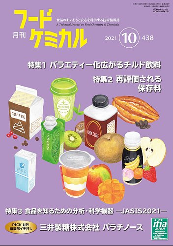 月刊フードケミカルの最新号 21年10月号 発売日21年10月10日 雑誌 定期購読の予約はfujisan