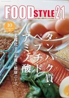 FOOD Style21（フードスタイル21） 2021年10月号 表紙