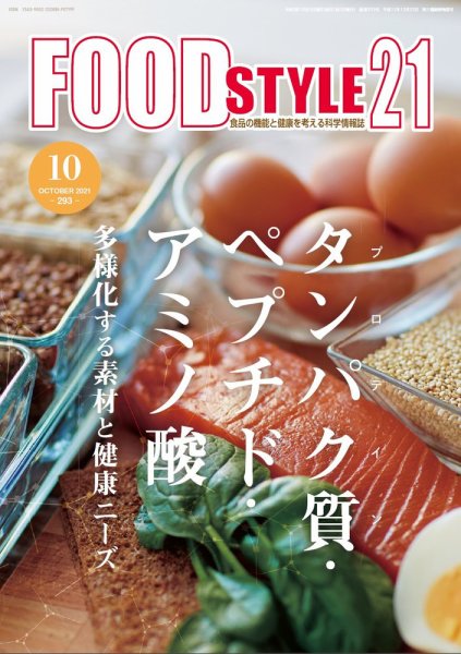 FOOD Style21（フードスタイル21） 2021年10月号 (発売日2021年10月13日) 表紙