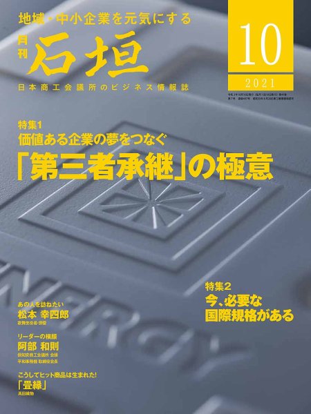 月刊 石垣 2021年10月号 (発売日2021年10月10日) 表紙