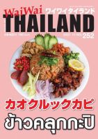 ワイワイタイランド 252 表紙