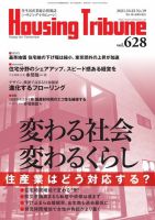 ハウジング・トリビューン Vol.628 表紙