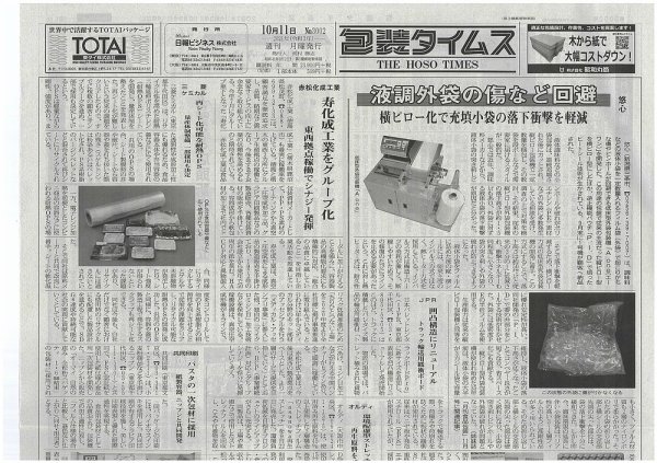 週刊包装タイムス 10月11日号 (発売日2021年10月11日) 表紙
