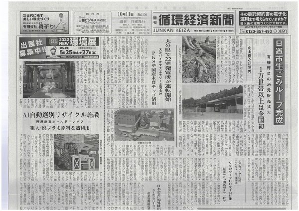 週刊循環経済新聞 10月11日号 (発売日2021年10月11日) 表紙