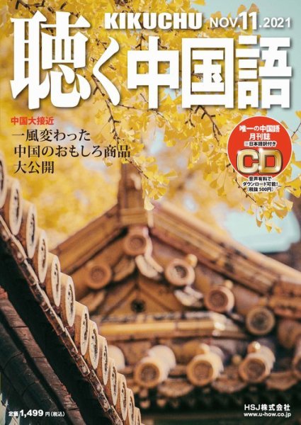 聴く中国語 239号 (発売日2021年10月08日) 表紙