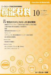 機能材料 2021年10月号 (発売日2021年10月07日) 表紙