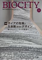 BIOCITY（ビオシティ）のバックナンバー | 雑誌/定期購読の予約