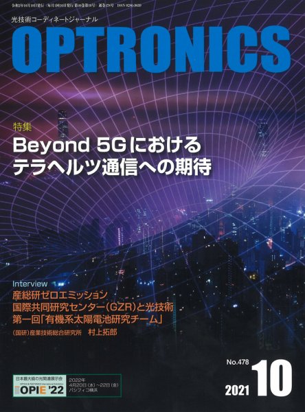 オプトロニクス （OPTRONICS） 2021年10月号 (発売日2021年10月10日) 表紙