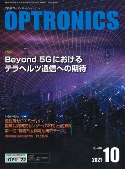 オプトロニクス （OPTRONICS） 2021年10月号 (発売日2021年10月10日) 表紙