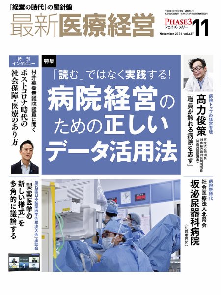 最新医療経営PHASE3（フェイズ・スリー）  2021年11月号 (発売日2021年10月10日) 表紙