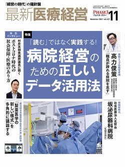 最新医療経営PHASE3（フェイズ・スリー）  2021年11月号 (発売日2021年10月10日) 表紙