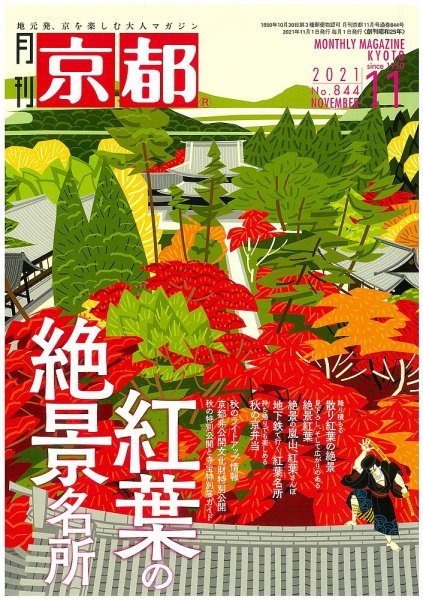 月刊京都 844号 (発売日2021年10月08日) 表紙