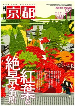 京都 2021年11月号【雑誌】