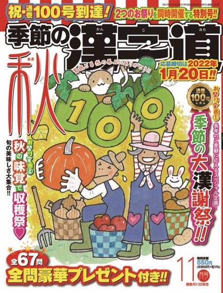 季節の漢字道 2021年11月号 (発売日2021年10月11日) 表紙