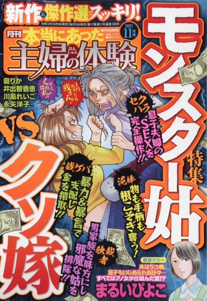 本当にあった主婦の体験 2021年11月号 (発売日2021年10月08日) 表紙