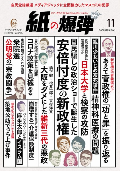 紙の爆弾 2021年11月号 (発売日2021年10月07日) 表紙
