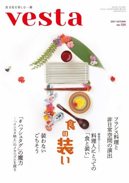 Vesta（ヴェスタ） No.124 (発売日2021年10月12日) 表紙