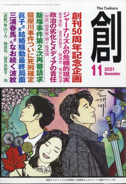 創（つくる） 2021年11月号 (発売日2021年10月07日) 表紙