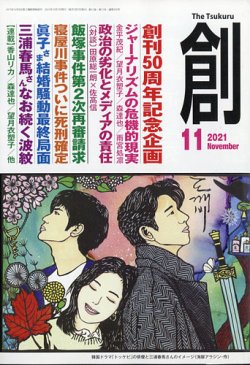 創（つくる） 2021年11月号 (発売日2021年10月07日) 表紙