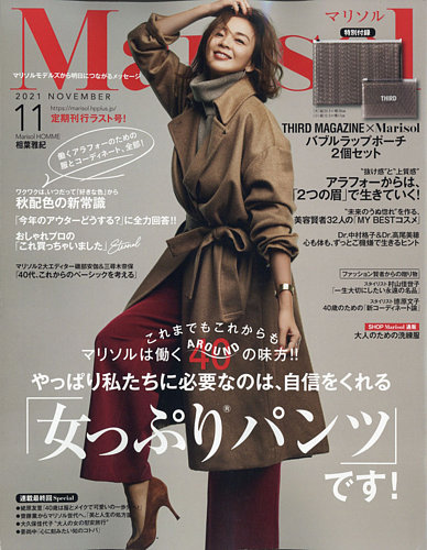 marisol（マリソル） 2021年11月号 (発売日2021年10月07日)