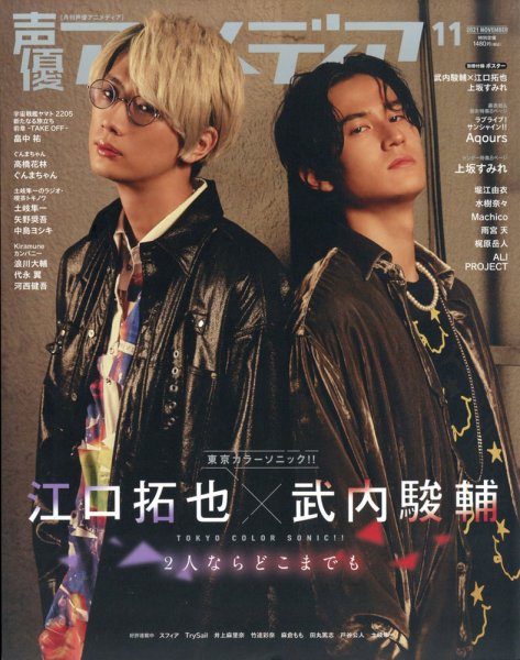 声優アニメディア 2021年11月号 (発売日2021年10月08日) 表紙