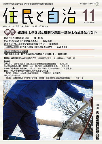 住民と自治の最新号 21年11月号 発売日21年10月11日 雑誌 定期購読の予約はfujisan