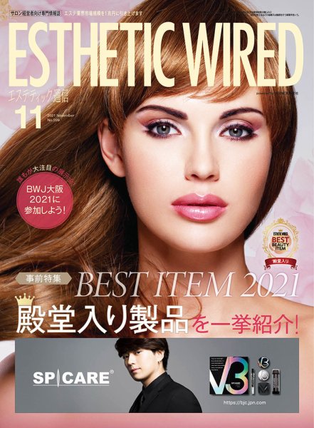 エステティック通信（ESTHETICS WIRED JAPAN）  2021年11月号 (発売日2021年10月10日) 表紙