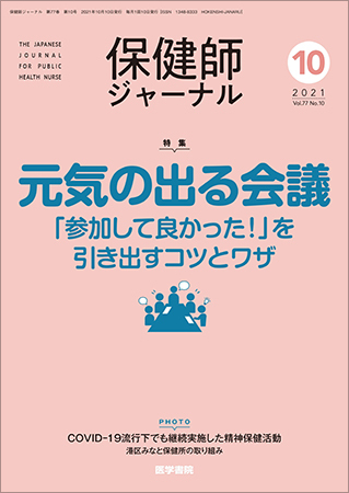 保健師ジャーナル Vol.77 No.10 (発売日2021年10月10日) | 雑誌/定期