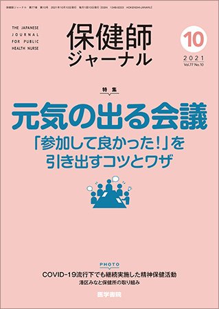 保健師ジャーナル Vol.77 No.10 (発売日2021年10月10日) 表紙