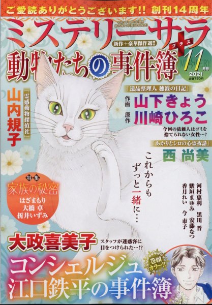 MYSTERY sara（ミステリーサラ） 2021年11月号 (発売日2021年10月13日) 表紙