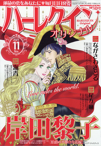 ハーレクインオリジナルの最新号 21年11月号 発売日21年10月11日 雑誌 定期購読の予約はfujisan