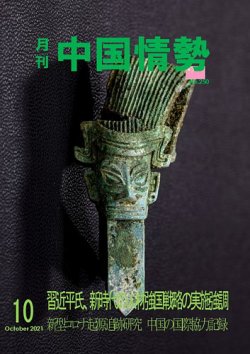 月刊中国情勢 Ｎｏ．２５０ (発売日2021年10月10日) 表紙