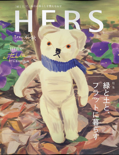 HERS（ハーズ） 2021年秋号 (発売日2021年10月12日)