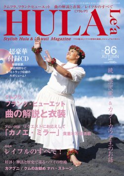 HULA Le’a（フラレア） 86 (発売日2021年10月12日) 表紙