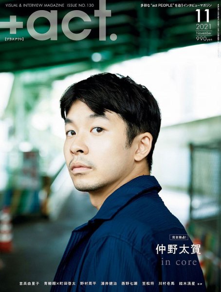 プラスアクト（＋act） 2021年11月号 (発売日2021年10月12日) 表紙