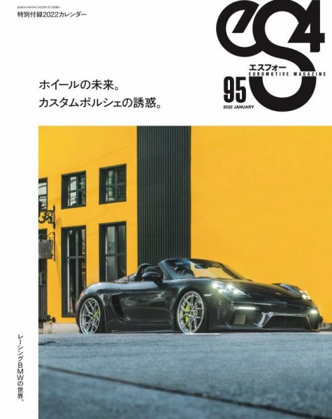 ｅＳ4（エスフォー） Vol.95 (発売日2021年12月14日) 表紙