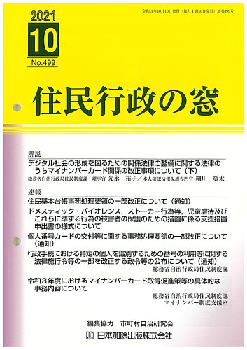 住民行政の窓 499 (発売日2021年10月10日) | 雑誌/定期購読の予約はFujisan