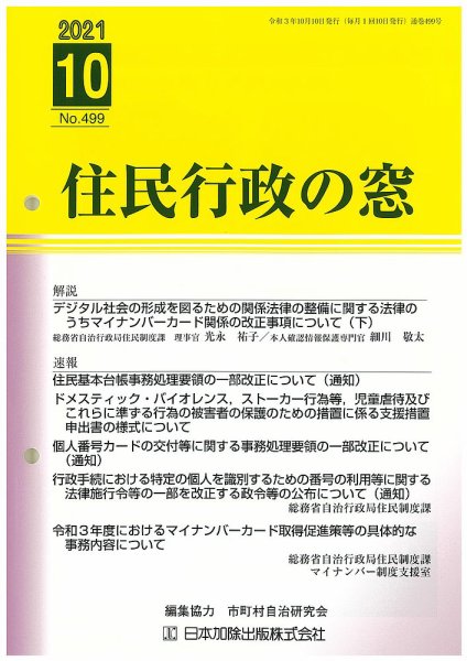 住民行政の窓 499 (発売日2021年10月10日) 表紙