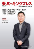 自転車・バイク・自動車駐車場　パーキングプレス vol.719 表紙