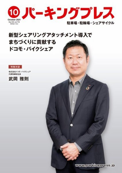 自転車・バイク・自動車駐車場　パーキングプレス vol.719 (発売日2021年10月07日) 表紙