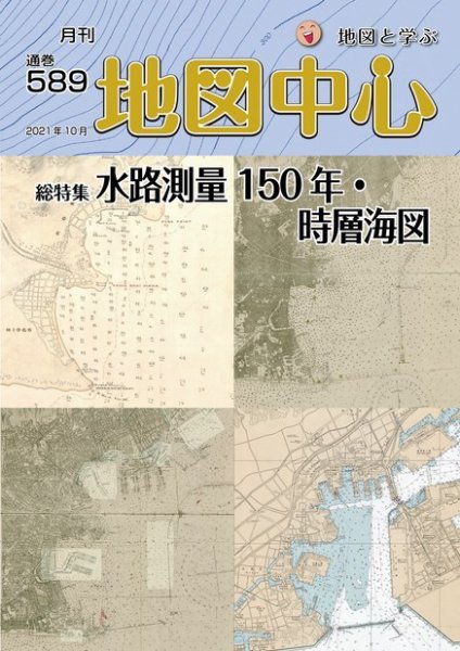 地図中心 589号 (発売日2021年10月10日) 表紙