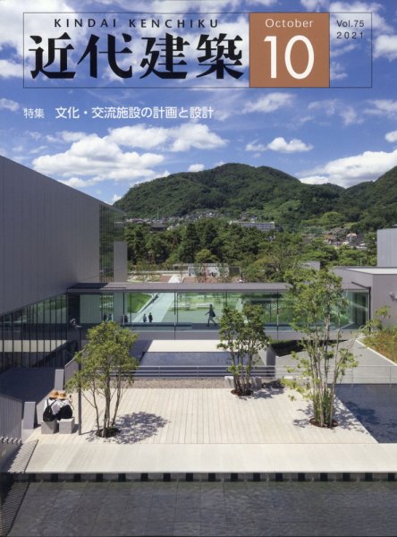 近代建築 2021年10月号 (発売日2021年10月12日) 表紙