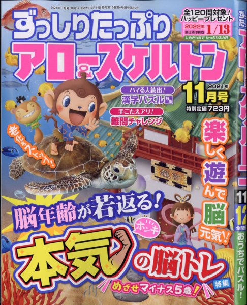 ずっしりたっぷりアロー＆スケルトン 2021年11月号 (発売日2021年10月14日) 表紙