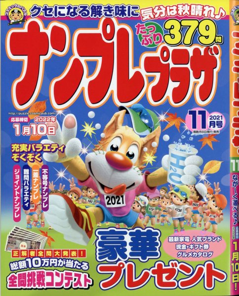 ナンプレプラザ 2021年11月号 (発売日2021年10月08日) 表紙