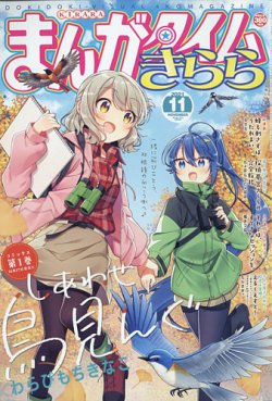 まんがタイムきらら 2021年11月号 (発売日2021年10月08日) 表紙