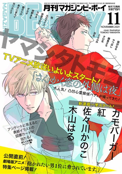MAGAZINE BE×BOY (マガジンビーボーイ) 2021年11月号 (発売日2021年10月07日) 表紙