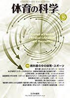 体育の科学 71巻10月号 表紙