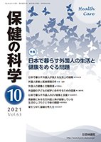 保健の科学 63巻10月号 (発売日2021年10月10日) 表紙