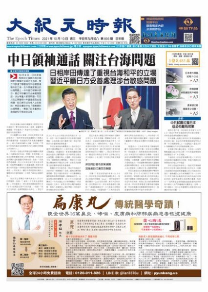 大紀元時報　中国語新聞  10/13号 (発売日2021年10月14日) 表紙