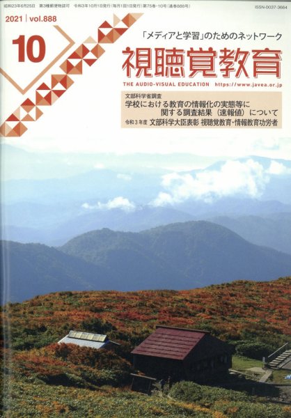 視聴覚教育 2021年10月号 (発売日2021年10月08日) 表紙